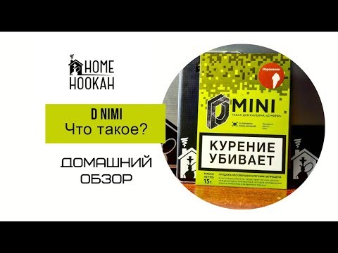 Пробуем D-Mini