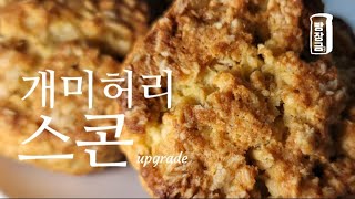 개미허리 만드는 노밀가루 오트밀 스콘 만들기 diet oatmeal scone recipe 다이어트 베이킹