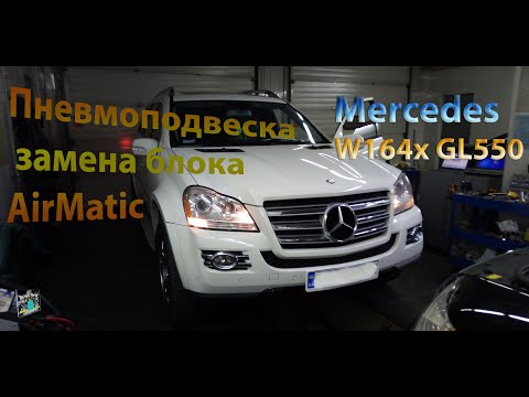 Замена блока AirMatic и борьба с пневмоподвеской - Mercedes W164x GL550