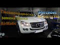 Замена блока AirMatic и борьба с пневмоподвеской - Mercedes W164x GL550