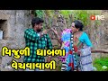 Vijuli Dhabla Vechavavali  |  Gujarati Comedy | One Media | 2020