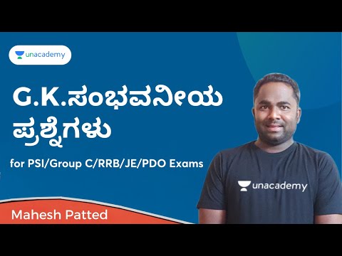 G.K.ಸಂಭವನೀಯ ಪ್ರಶ್ನೆಗಳು | Part-3 | PSI /PC/PDO/RRB/KAS/ | Mahesh Patted | Unacademy KPSC