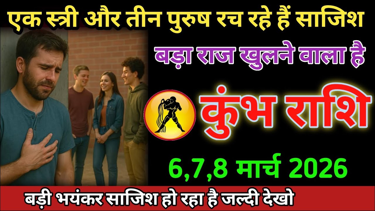 एक स्त्री और तीन पुरुष रच रहे हैं साजिश बड़ा राज खुलने वाला है #kumbhrashifal #aajkarashifal 