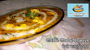 Creamy And Mouthwatering Methi Malai Paneer Recipe | स्वादिष्ट मेथी मलाई पनीर कि विधि | ~ By Rashmi