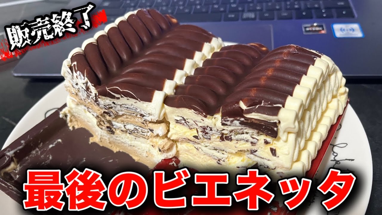 釣*ィ様 ビエネッタ VIENNETTA ティラミス 4個セット【新品未開封】 Viennetta] It's being discontinued next month, so I'm trying it