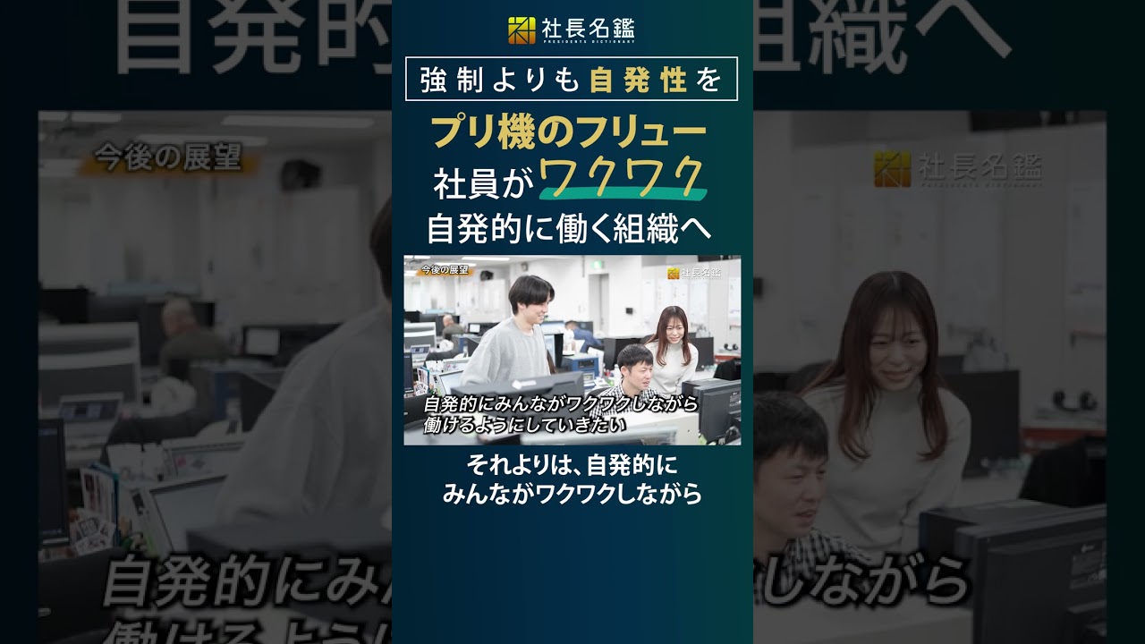 強制よりも自発性を。「プリ機のフリュー」社員がワクワク、自発的に働く組織へ #ビジネス #社長 #経営者 #経営 #人材育成