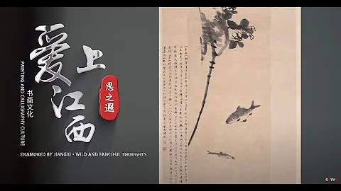 Painting and Calligraphy Culture   Enamored by Jiangxi—Wild and Fanciful Thoughts - DayDayNews