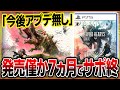 【悲報】次世代モンハン「ワイルドハーツ」発売から7ヵ月でサポート終了…。かなり面白かったのに一体何故…?