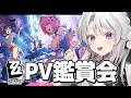 #後編【ゼンレスゾーンゼロ】シーズン3第2章に向けてPV鑑賞会!HoYoFairも見たすぎます!!!【 琴宮いおり / #ミクスト / #ゼンゼロ 】
