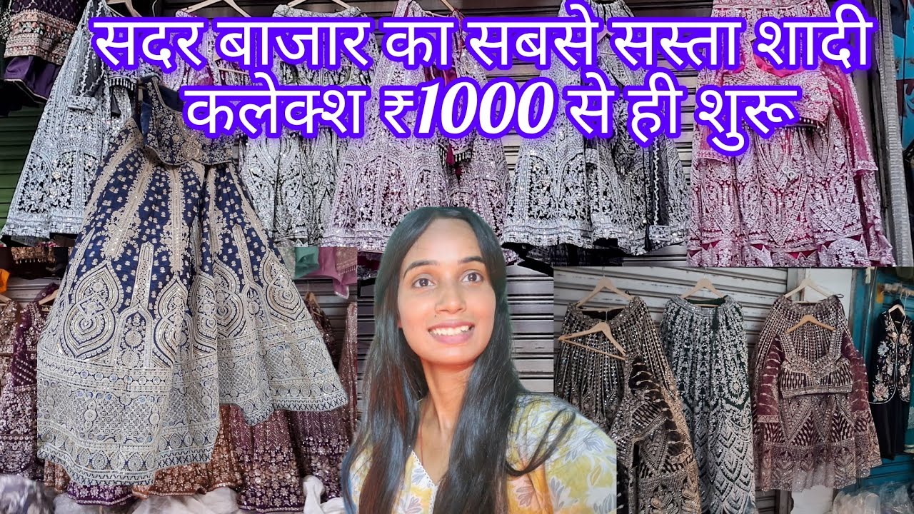 सदर बाजार में लहंगे का नया कलेक्शन 2025 | सिर्फ ₹1000 से शुरू | Wedding Special Lehenga Collection