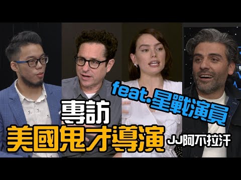 激訪美國鬼才導演JJ亞柏拉罕 問出電影秘密! | feat. 戴西蕾德利、奧斯卡艾薩克、約翰波耶加、安東尼丹尼爾斯 | Star Wars 專訪 | 超粒方