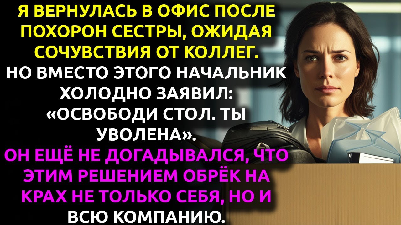 «Ты нас подставила», — сказал мне шеф, увольняя в самый тяжёлый день... он ещё не знал, что...