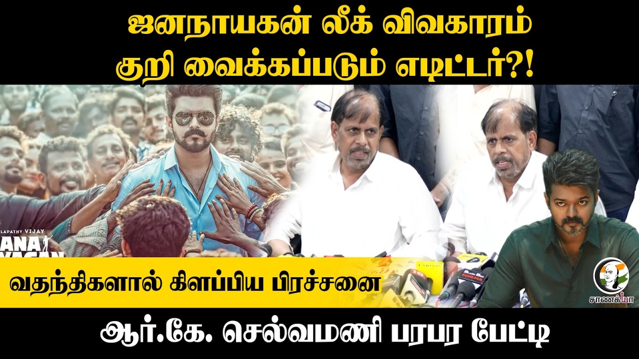 ⁣ஜனநாயகன் லீக் விவகாரம்; RK Selvamani Pressmeet | Amir Statement | Vijay | H.Vinoth | KVN Productions