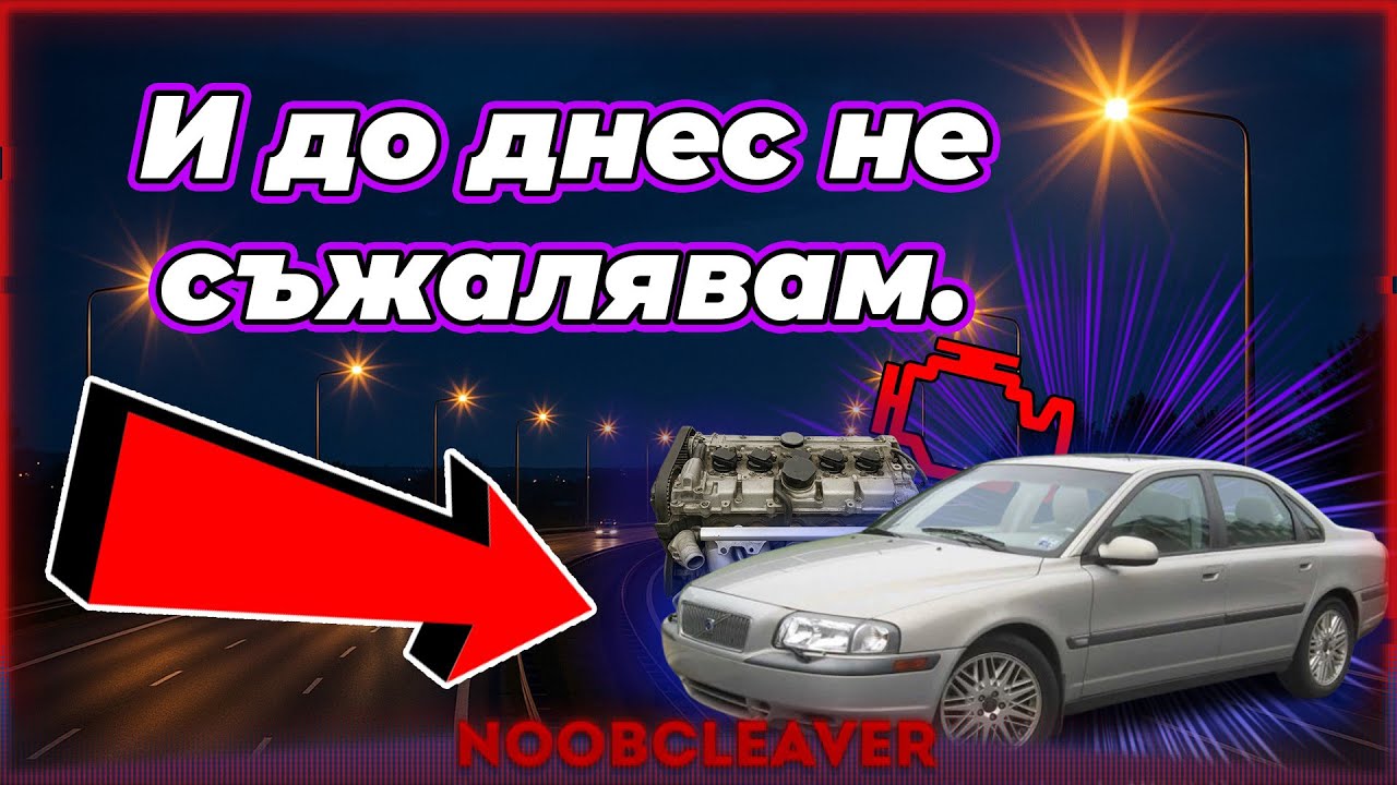 Volvo S80 1999 POV - Мисля че улучих ъгъла !