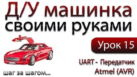 Машинка на ДУ управлении своими руками. Аппаратная реализация. UART. Передатчик на AVR