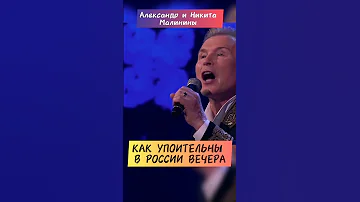 Малинины Как упоительны в России вечера 