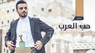 حب العرب 2017 | عمار محمد العزكي