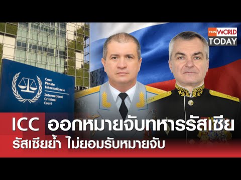 ICC-ออกหมายจับทหารรัสเซีย-รัสเซียย้ำ-ไม่ยอมรับหมายจับ l TNN World Today