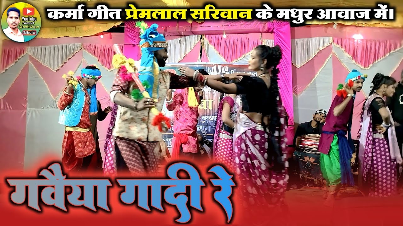 गवैया गादी रे || प्रेमलाल सरिवान दिपा मोंगरे के मधुर आवाज में || छत्तीसगढ़ी स्टेज प्रोग्राम #song 