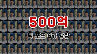 TB 닉포프 6카 50장 강장했습니다 [피파온라인4]