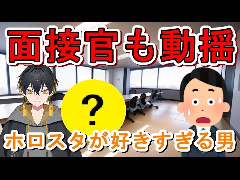 Yatogami Fuuma brought something to his Holostars interview and shocked the interviewer [#Holosta...
