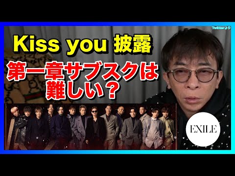 【松浦勝人】最近、EXILEがライブでkiss youを披露 第一章のサブスクはやっぱり難しい？【avex会長】【切り抜き】(HIRO/ATSUSHI/SHUN/ひろゆき/時期/事情/権利)