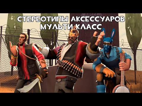 Видео: [TF2] Стереотипы Аксессуаров: Эпизод 1: Мульти-Класс (ПЕРЕВОД)