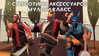 [TF2] Стереотипы Аксессуаров: Эпизод 1: Мульти-Класс (ПЕРЕВОД)