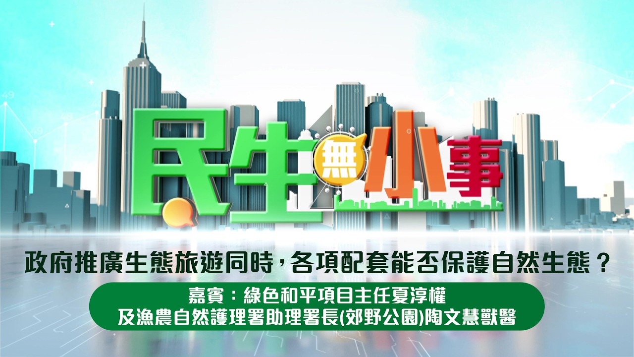 政府近年大力推廣生態旅遊，但每逢黃金週長假期，都出現郊外景點被破壞嘅情況。其實現時有冇足夠配套應付大批旅客？相關政策、法例、執法以至宣傳工作，又可以點樣加強效力，保護自然生態？今集嘉賓會向大家分享精闢見解。

新城廣播三大頻道聯手打造《民生無小事》每星期邀請決策官員，以至不同界別的代表，探討熱門話題，反映大眾民情。多層次討論，多角度分析種種民生議題。

主持：林潔瑩、柯創盛
逢星期日中午12:00
#新城知訊台、#新城財經台、#新城采訊台、MBO TV 播出
12:08 新城知訊台 及 新城財經台 Youtube 首播
14:08 新城廣播 及 新城財經台 Facebook 重溫

#新城廣播 #民生無小事

記得訂閱＋㩒埋個鐘仔🔔開啟YouTube 通知 🔔
FB: https://www.facebook.com/metroradio.com.hk