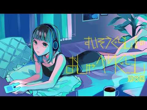【webラジオ】すいそうぐらしEyeのおしゃべりぐらし 第６回