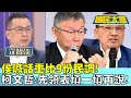 侯喊話重比9份民調! 柯文哲:先領表填一填再說! 國民大會@tvbscitizenclub 20231121 (1/4)