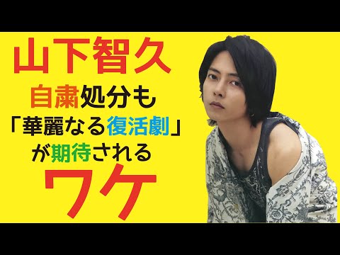 山下智久　自粛処分も「華麗なる復活劇」が期待されるワケ?!     (with Clova Dubbing)