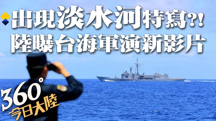 又见台湾本岛?陆解放军东部战区释台海操练影片 陆网友惊呼:出现“淡水河”特写【360°今日大陆】 20220827 @Global_Vision - 天天要闻