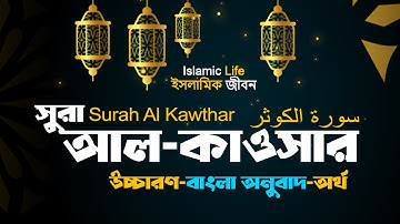 মধুর কন্ঠে সূরা আল কাওসার Surah Al-Kawthar (سورة الكوثر‎‎) বাংলা অনুবাদ উচ্চারণ এবং অর্থসহ AAlnufais