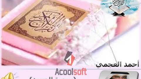 (سورة المسد - Al-Masad) أحمد العجمي