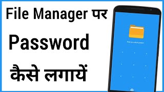 File Manager Me Lock Kaise Lagaye | How To Set Password On File Manager Android screenshot 1