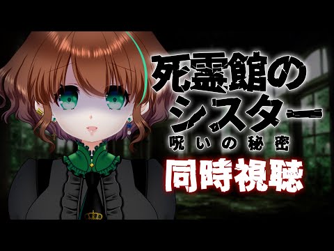 【ホラー映画 同時視聴】『死霊館のシスター 呪いの秘密』を観るよ！🍀【 #ステラ観測 】