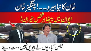 Imran Khan Ka Naye Hero ki Assembly Mein Dhoom - MNA Changez Khan Ki Speech - Sab Deikhty Reh Gay