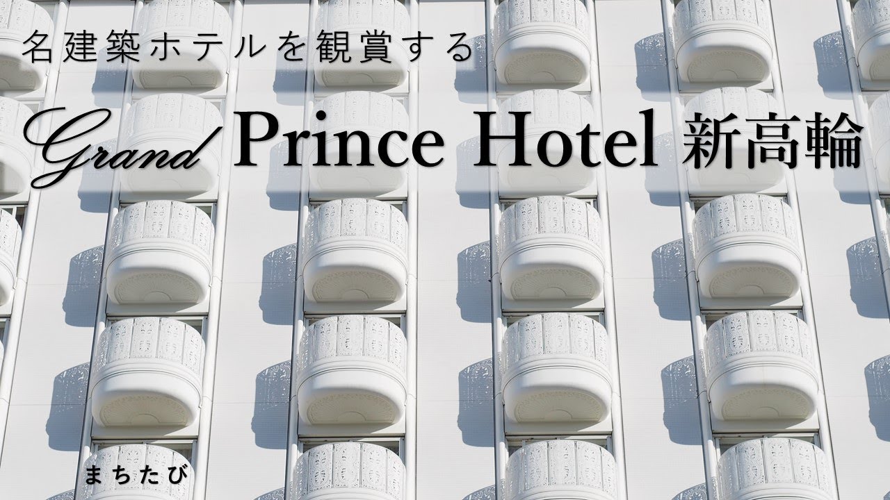 【グランドプリンスホテル新高輪】半月形バルコニーが連続するファサードが印象的な村野藤吾設計シティホテル