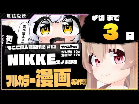 【 原稿配信 】スノホワのNIKKE同人誌を作っていくの巻 その12【 胡桃もここ/Vtuber 】