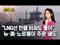 [K디펜스] “LNG선 만큼 비싸도 좋아” 뉴·英·노르웨이 주문 쇄도 /머니투데이방송