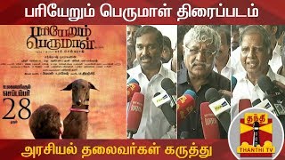 பரியேறும் பெருமாள் திரைப்படம் - அரசியல் தலைவர்கள் கருத்து... | Pariyerum Perumal | Thanthi TV
