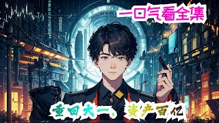完结《重回大一，资产百亿》全集：一觉醒来，江诚惊讶的发现自己居然回到了刚考上大学的09年。 手握重生+系统两大起手王炸。 江诚发誓，这一次，绝对不会让自己留下任何遗憾！ #小说推荐 #炒股
