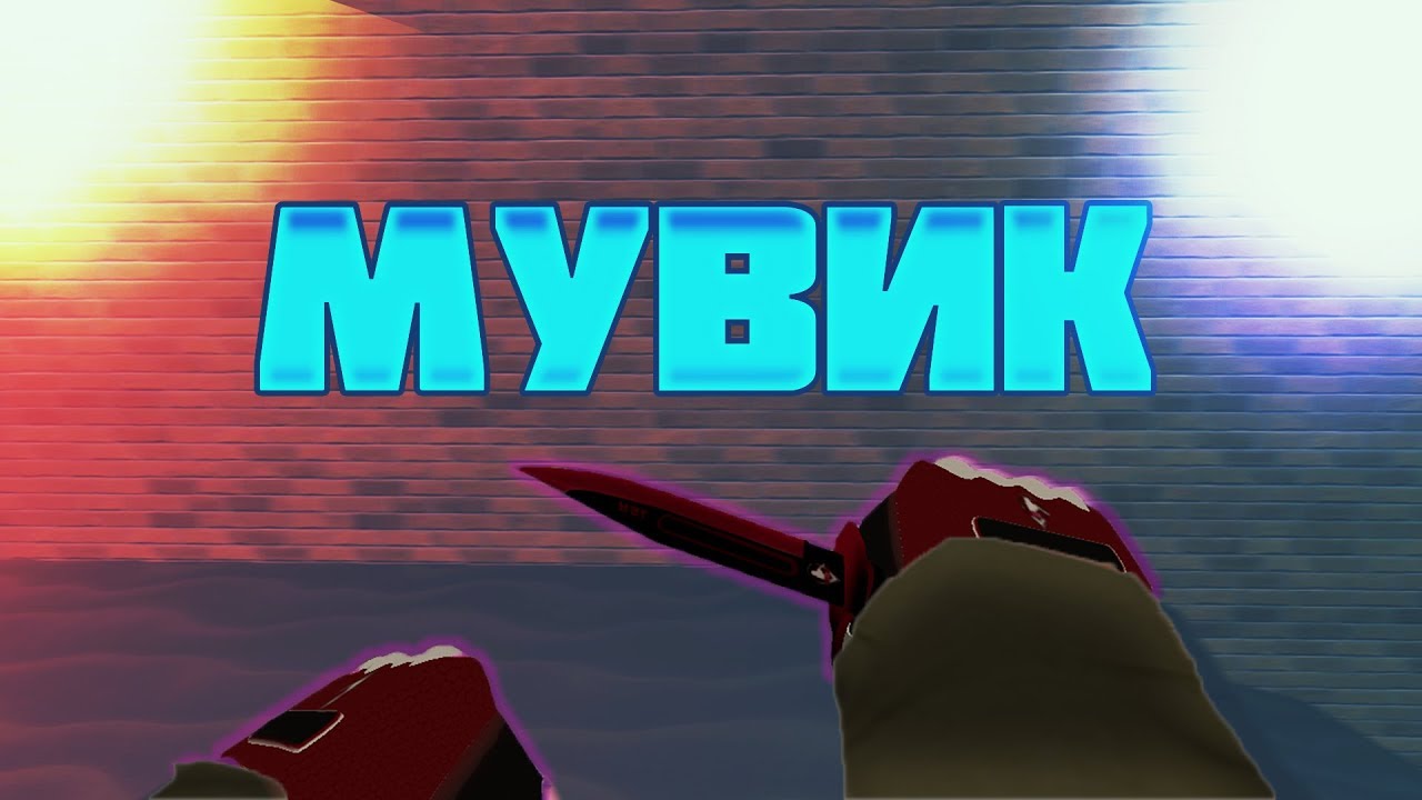 Геймплей мувики. Превью для мувиков контр Блокс. Авы для КБ РО. Irobloxqueen