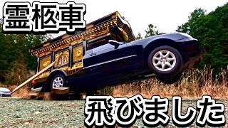 霊柩車が大ジャンプしました！ - YouTube