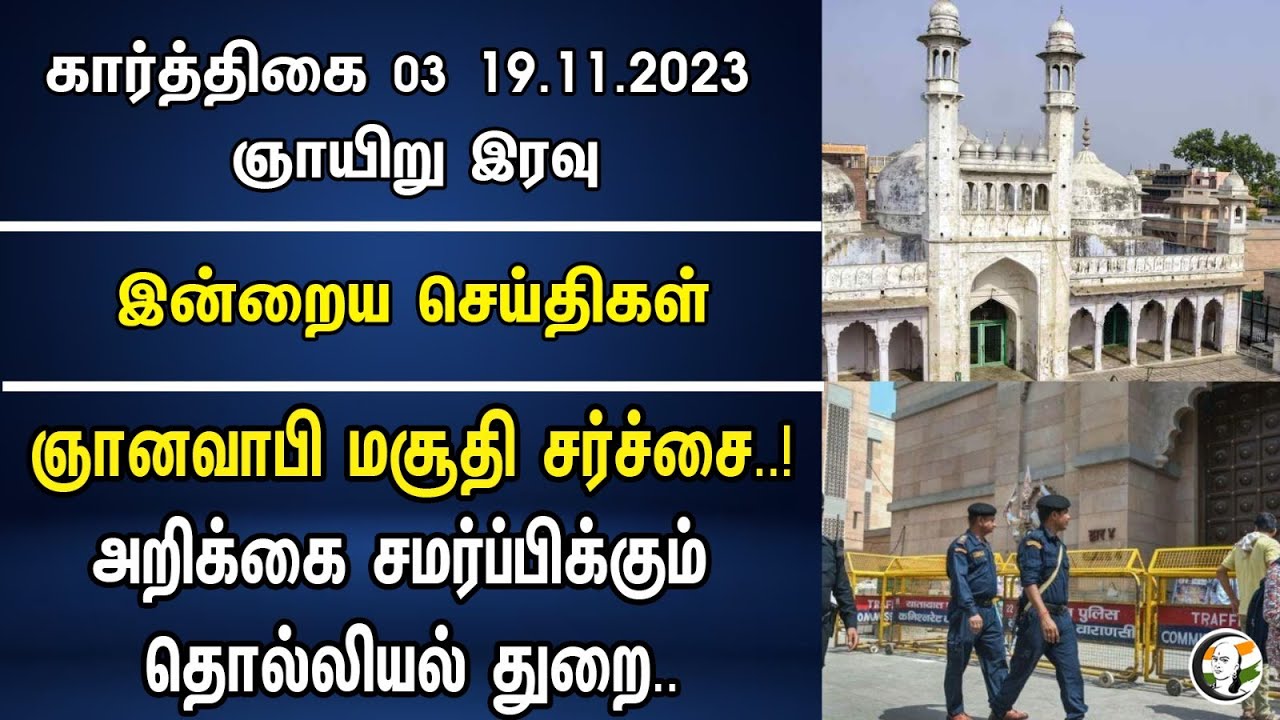 ஞானவாபி மசூதி சர்ச்சை..! அறிக்கை சமர்ப்பிக்கும் தொல்லியல் துறை.. | Night Headlines | 19.11.2023