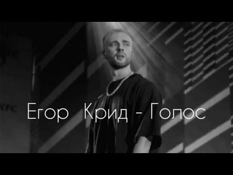 Егор Крид - Голос (Текст)