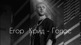 Егор Крид - Голос (Текст)