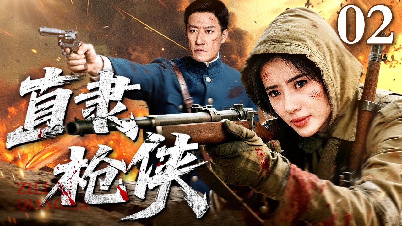 开年巨献【2026抗战剧】直隶枪侠 02 | 女枪手被军校学生笑不起，谁知她能千米之外取敌首，让司令部里开血花！