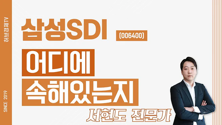 삼성SDI (006400) - 어디에 속해있는지